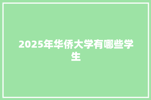 2025年华侨大学有哪些学生