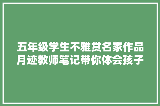 五年级学生不雅赏名家作品月迹教师笔记带你体会孩子月夜乐趣