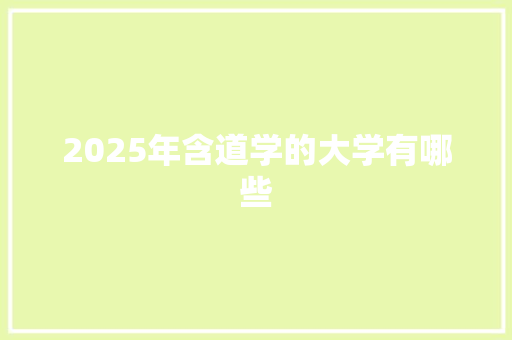 2025年含道学的大学有哪些