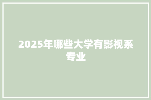 2025年哪些大学有影视系专业