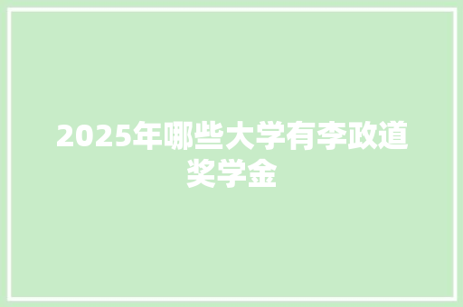 2025年哪些大学有李政道奖学金