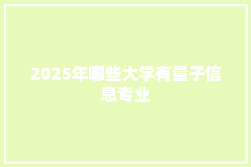 2025年哪些大学有量子信息专业