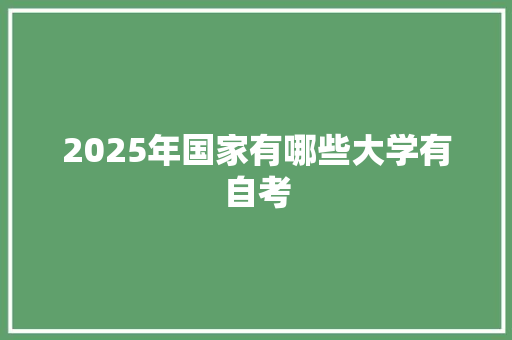 2025年国家有哪些大学有自考
