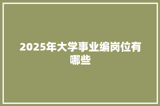 2025年大学事业编岗位有哪些