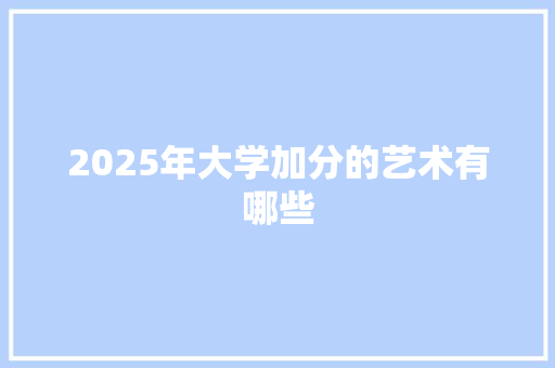 2025年大学加分的艺术有哪些
