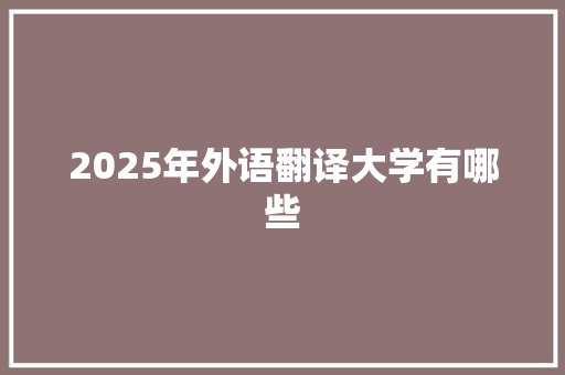 2025年外语翻译大学有哪些
