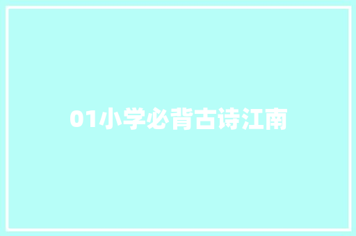 01小学必背古诗江南