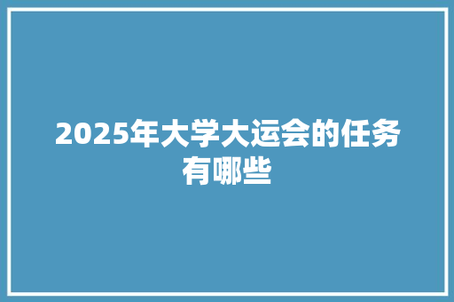 2025年大学大运会的任务有哪些
