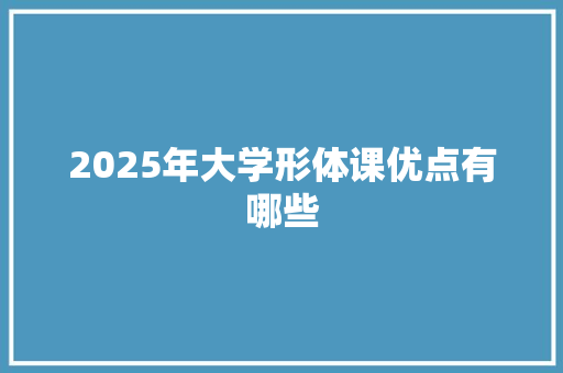 2025年大学形体课优点有哪些