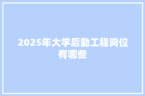 2025年大学后勤工程岗位有哪些