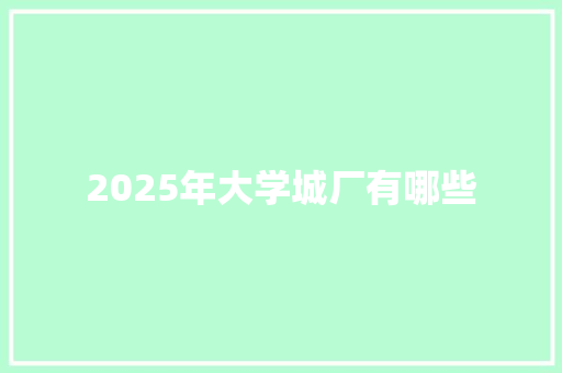 2025年大学城厂有哪些