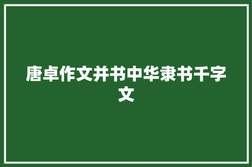 唐卓作文并书中华隶书千字文