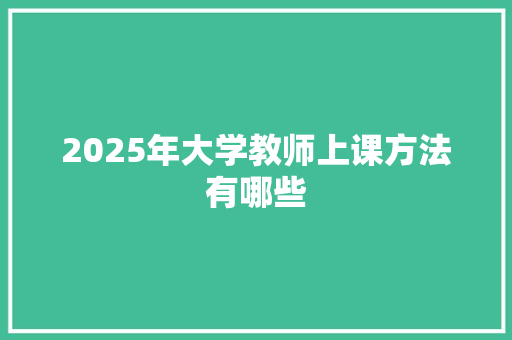2025年大学教师上课方法有哪些