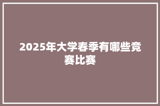 2025年大学春季有哪些竞赛比赛