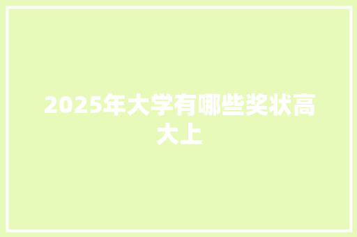 2025年大学有哪些奖状高大上