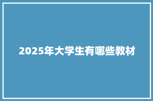 2025年大学生有哪些教材