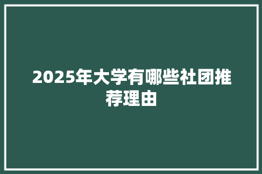 2025年大学有哪些社团推荐理由