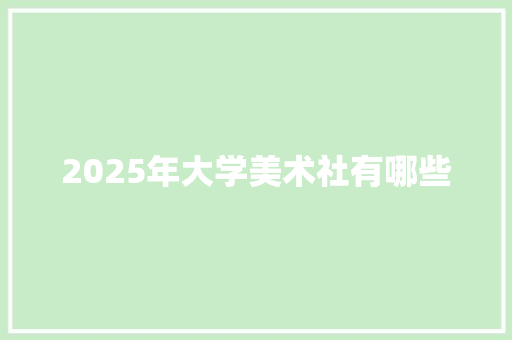 2025年大学美术社有哪些
