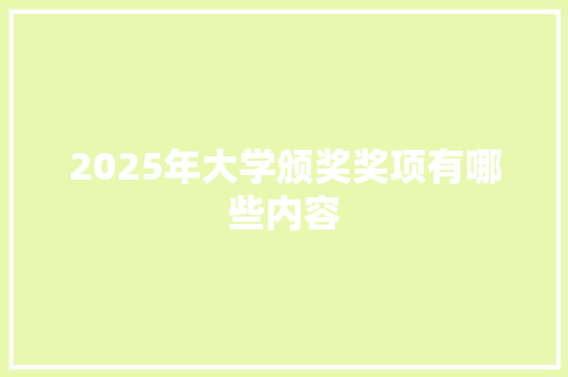 2025年大学颁奖奖项有哪些内容