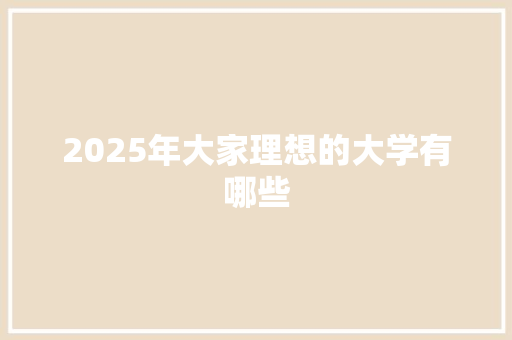 2025年大家理想的大学有哪些
