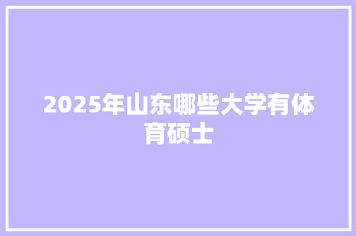 2025年山东哪些大学有体育硕士