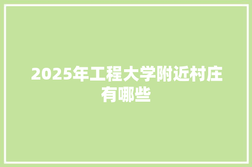 2025年工程大学附近村庄有哪些