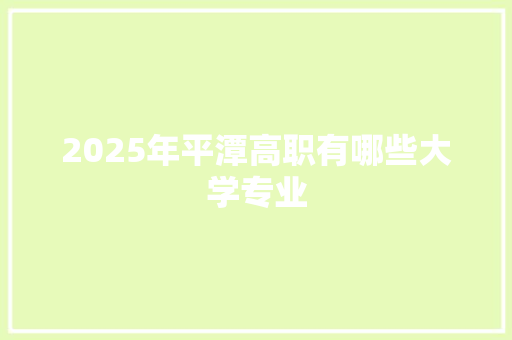 2025年平潭高职有哪些大学专业