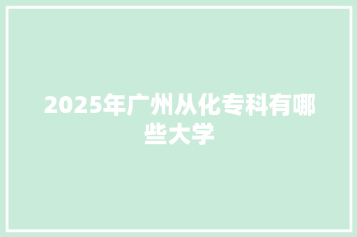 2025年广州从化专科有哪些大学