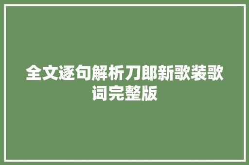 全文逐句解析刀郎新歌装歌词完整版