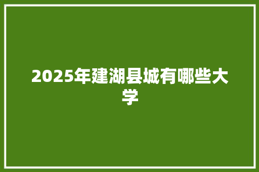 2025年建湖县城有哪些大学