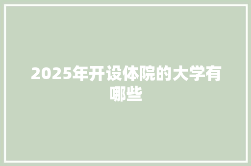 2025年开设体院的大学有哪些