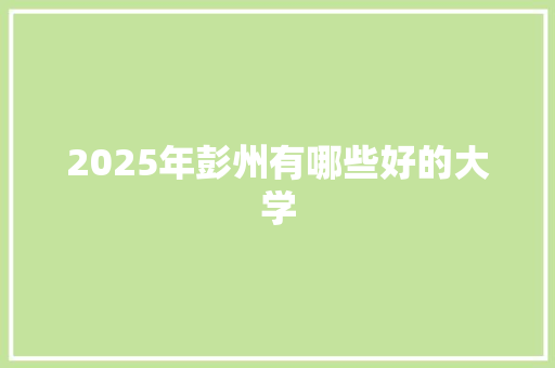 2025年彭州有哪些好的大学