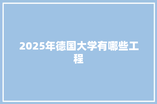 2025年德国大学有哪些工程