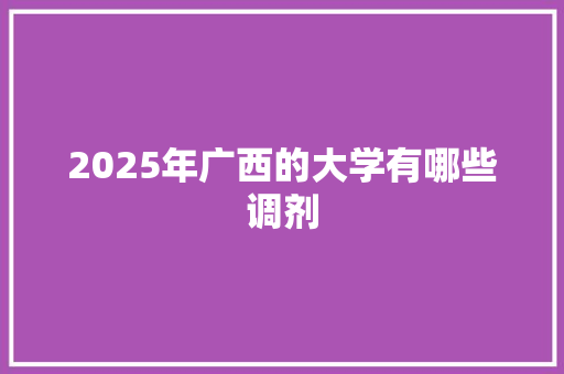 2025年广西的大学有哪些调剂