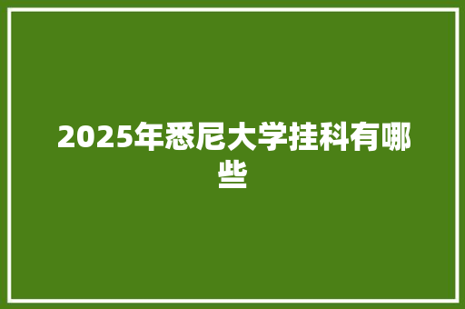 2025年悉尼大学挂科有哪些