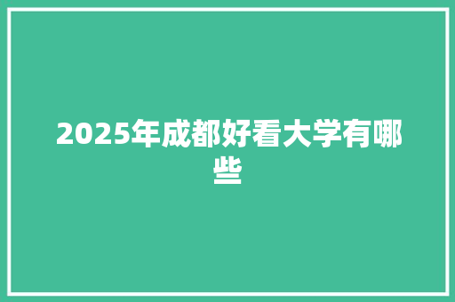2025年成都好看大学有哪些