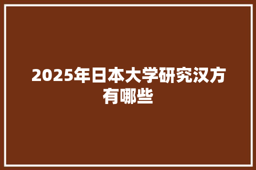 2025年日本大学研究汉方有哪些