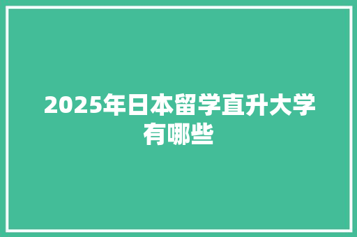 2025年日本留学直升大学有哪些