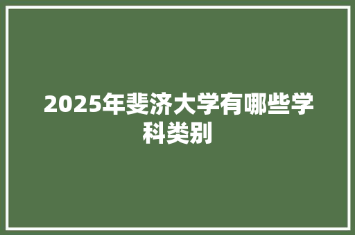 2025年斐济大学有哪些学科类别