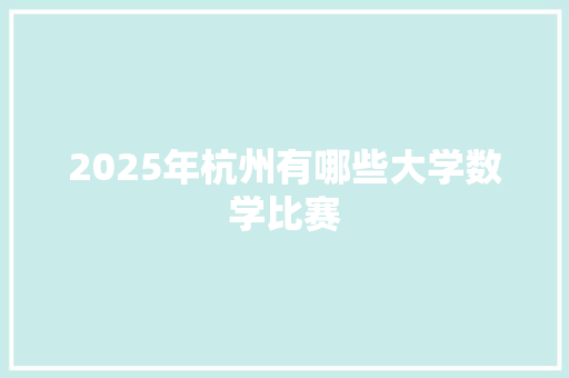 2025年杭州有哪些大学数学比赛