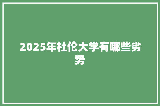 2025年杜伦大学有哪些劣势