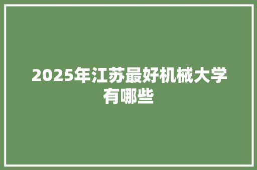 2025年江苏最好机械大学有哪些