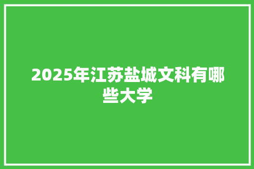2025年江苏盐城文科有哪些大学