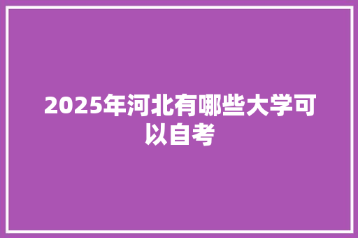 2025年河北有哪些大学可以自考