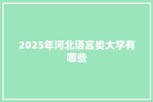 2025年河北语言类大学有哪些