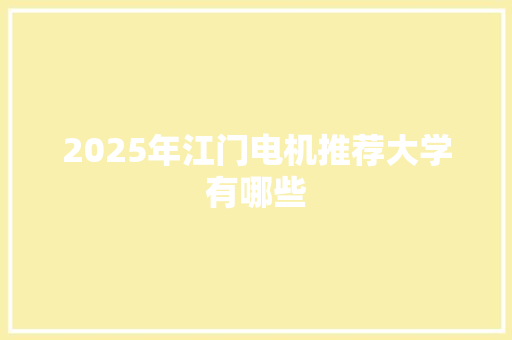 2025年江门电机推荐大学有哪些