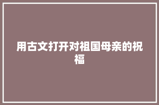 用古文打开对祖国母亲的祝福