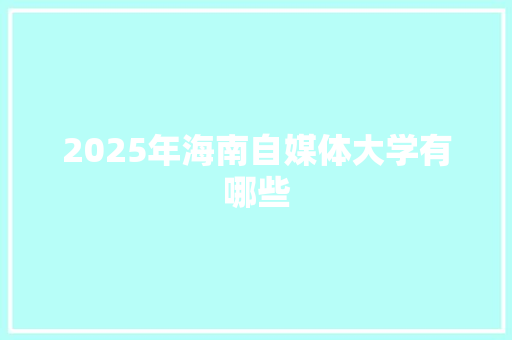 2025年海南自媒体大学有哪些