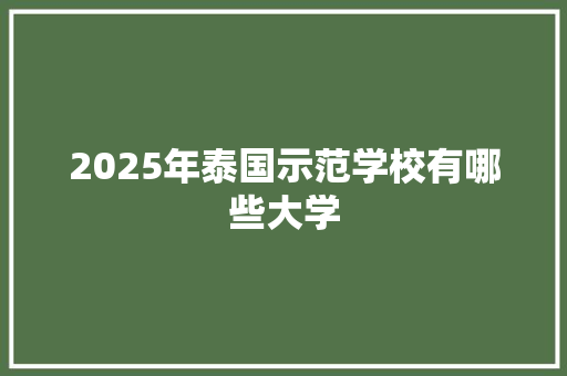 2025年泰国示范学校有哪些大学