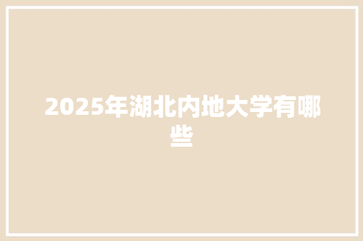 2025年湖北内地大学有哪些